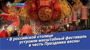 Новости Большой Азии (выпуск 993): Китайский Новый год в Москве, шоу барабанщиков, танцы драконов