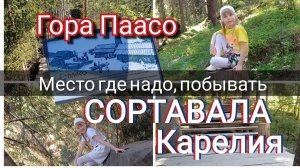Гора Паасо. Место где точно следует побывать.  Сортавала. Карелия#Карелия #горапаасо#сортавала