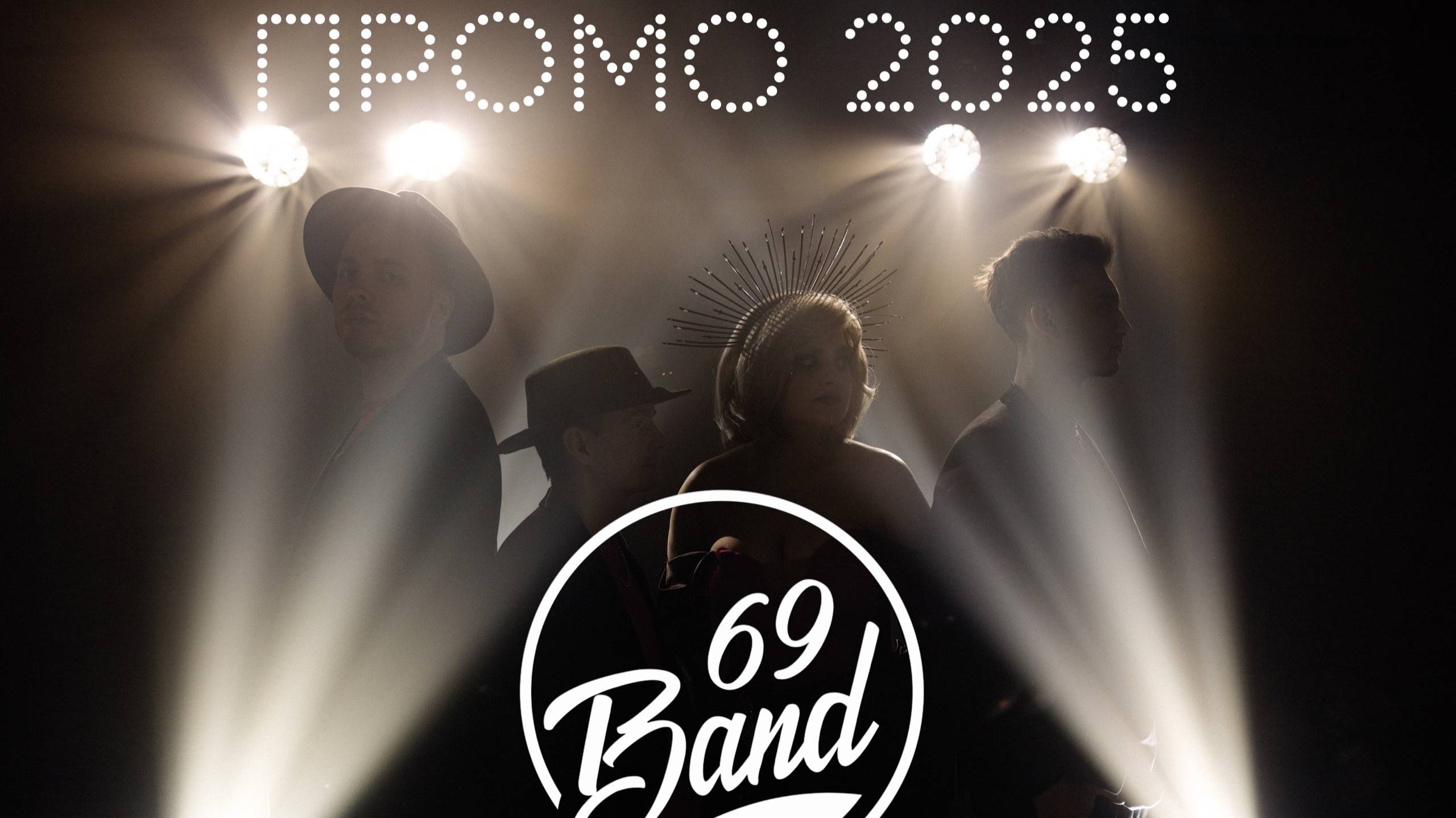 Кавер-группа "69BAND" ПРОМО 2025 смотреть онлайн
