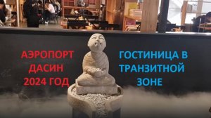 2024 И СНОВА ПЕКИН