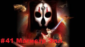 Прохождение STAR WARS: Knights of the Old Republic 2 - The Sith Lords - Серия 41: Магистр Элл