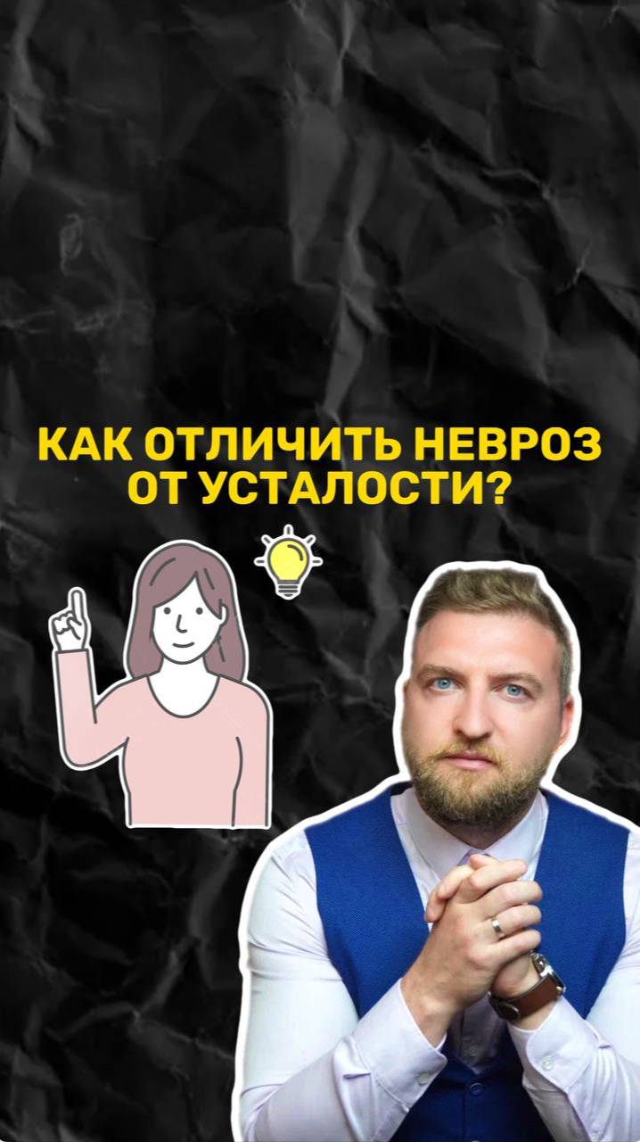 Как отличить невроз от усталости? Простой тест из трех вопросов!