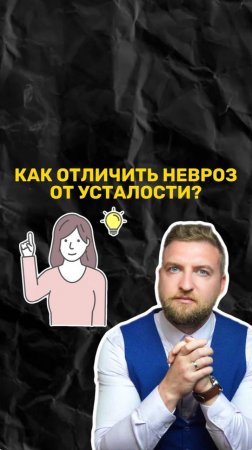 Как отличить невроз от усталости? Простой тест из трех вопросов!