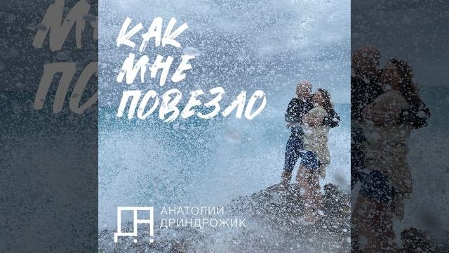 Как мне повезло