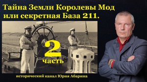 Тайна Земли Королевы Мод или секретная База 211.  (Часть 2)