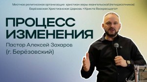 Процесс изменения | Пастор Алексей Захаров