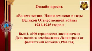 «Во имя жизни. Наши земляки в годы Великой Отечественной войны 1941-1945 гг.» Выпуск № 1