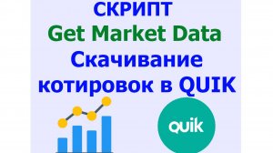 Обзор скрипта для выгрузки котировок из QUIK