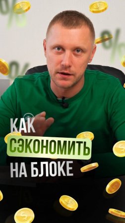 КАК СЭКОНОМИТЬ на блоке?