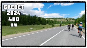 Бревет 400км / Бурятия / 2024 / От первого лица