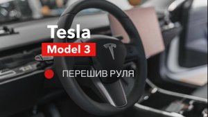 Перешив руля Tesla Model 3