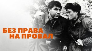 Без права на провал (1984)