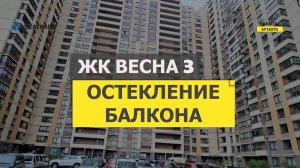 №13975 ЖК Весна 3, Кудрово Кудрово Пражская 14 теплое остекление лоджии