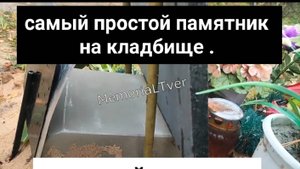 спорное решение . нестандартный памятник на кладбище. Самый простой памятник на могилу.