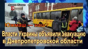 Южмаш — наш?   Власти Украины объявили эвакуацию в Днепропетровской области