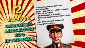 Самые смешные анекдоты про Штирлица. Выпуск второй.