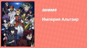 Империя Альтаир 12 серия (аниме-сериал, 2009)