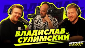 ВЛАДИСЛАВ СУЛИМСКИЙ - О начале пути, вокальной технике и моде - Острый реПОДКАСТ #1