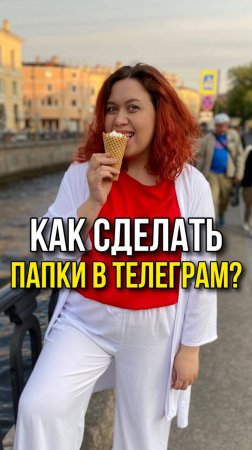 Как создать папки в Телеграм