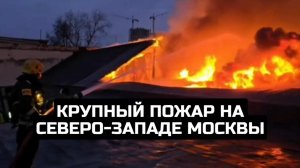 Крупный пожар на северо-западе Москвы