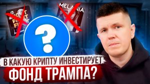 В какую крипту инвестирует фонд Трампа?