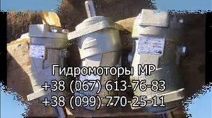 Гидромотор МР 80
