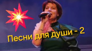 Песни для души  - Концерт  - Светлана Засидкевич
