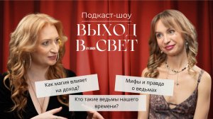 Ведьма нашего времени | Как магия влияет на доход?