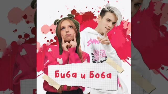 СахарСоСтеклом Дима Снэп- Биба и Боба смотреть онлайн