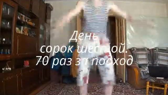 Я - Чемпион. День сорок шестой