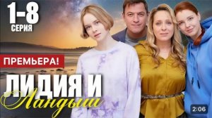 Лидия и ландыш 1,2,3,4,5,6,7,8 серия (мелодрама 2024)