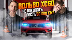 ВОЛЬВО ХС60 с пробегом 80 000 — чего ждать спустя 5 лет  Обзор Volvo XC60 БУ