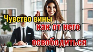 Чувство вины и как от него освободиться