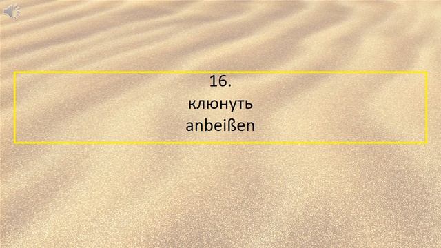 Тренажёр быстрого перевода - аудирование. Успей перевести слово на немецкий за 1 секунду. #24