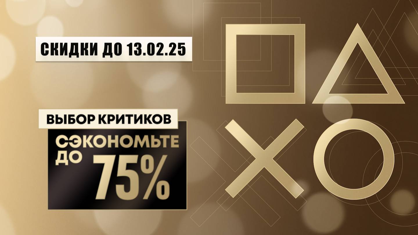 Playstation игры на ps4 и ps5 со скидками до 13 февраля 2025 г. смотреть онлайн