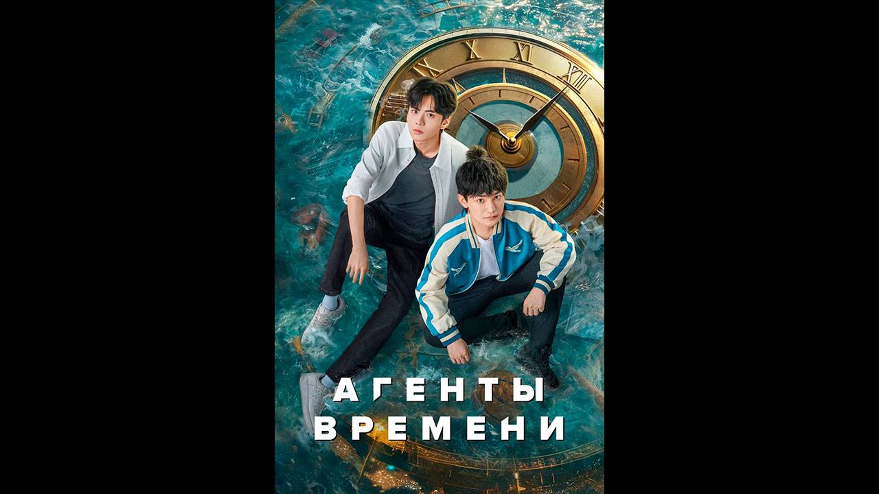 Агенты времени Русский трейлер сериала