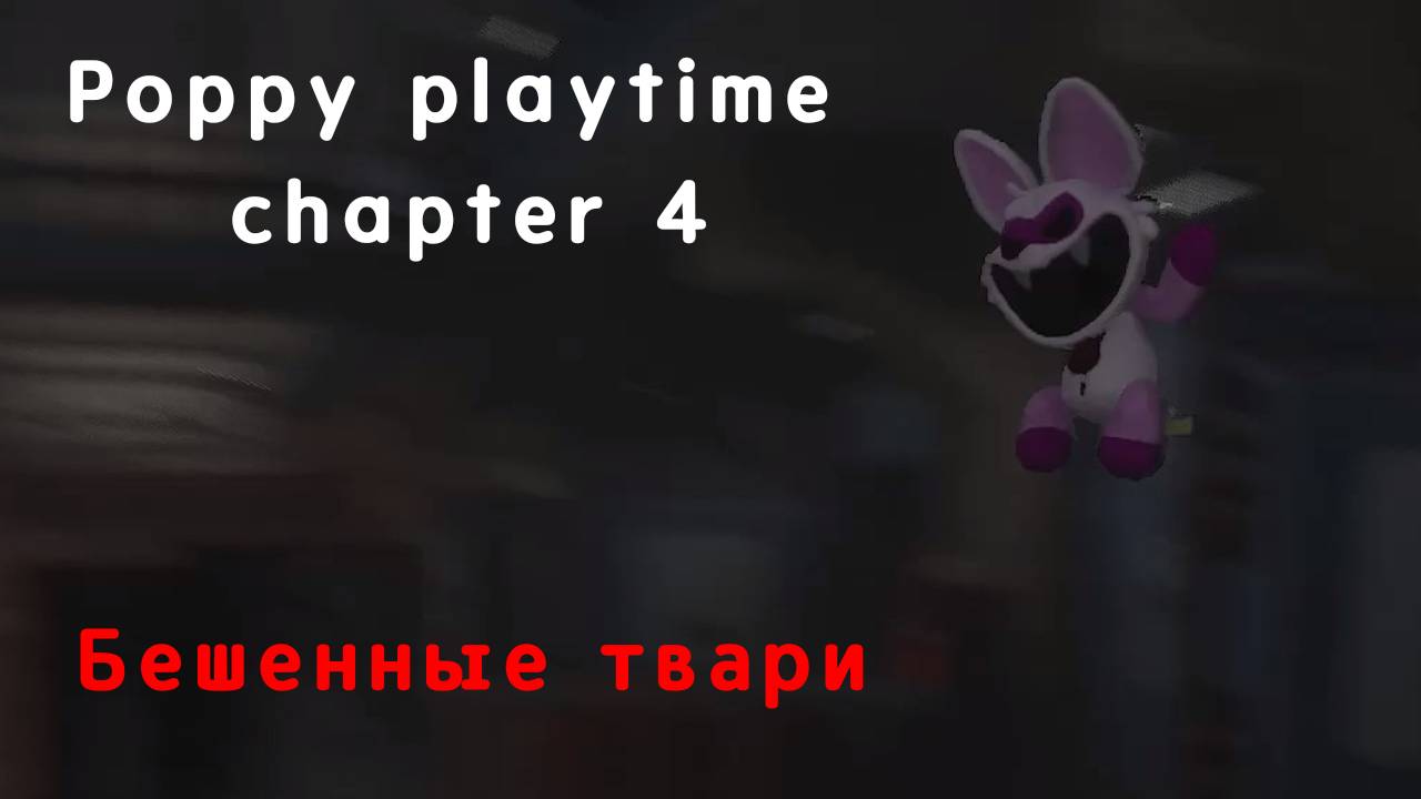 Бешеные твари | Poppy playtime chapter 4 #2 смотреть онлайн