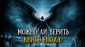 Можно ли верить книге Еноха? Повреждение и изменение ДНК человека. Фильм Галины Царёвой (ч.1).👆😧👍