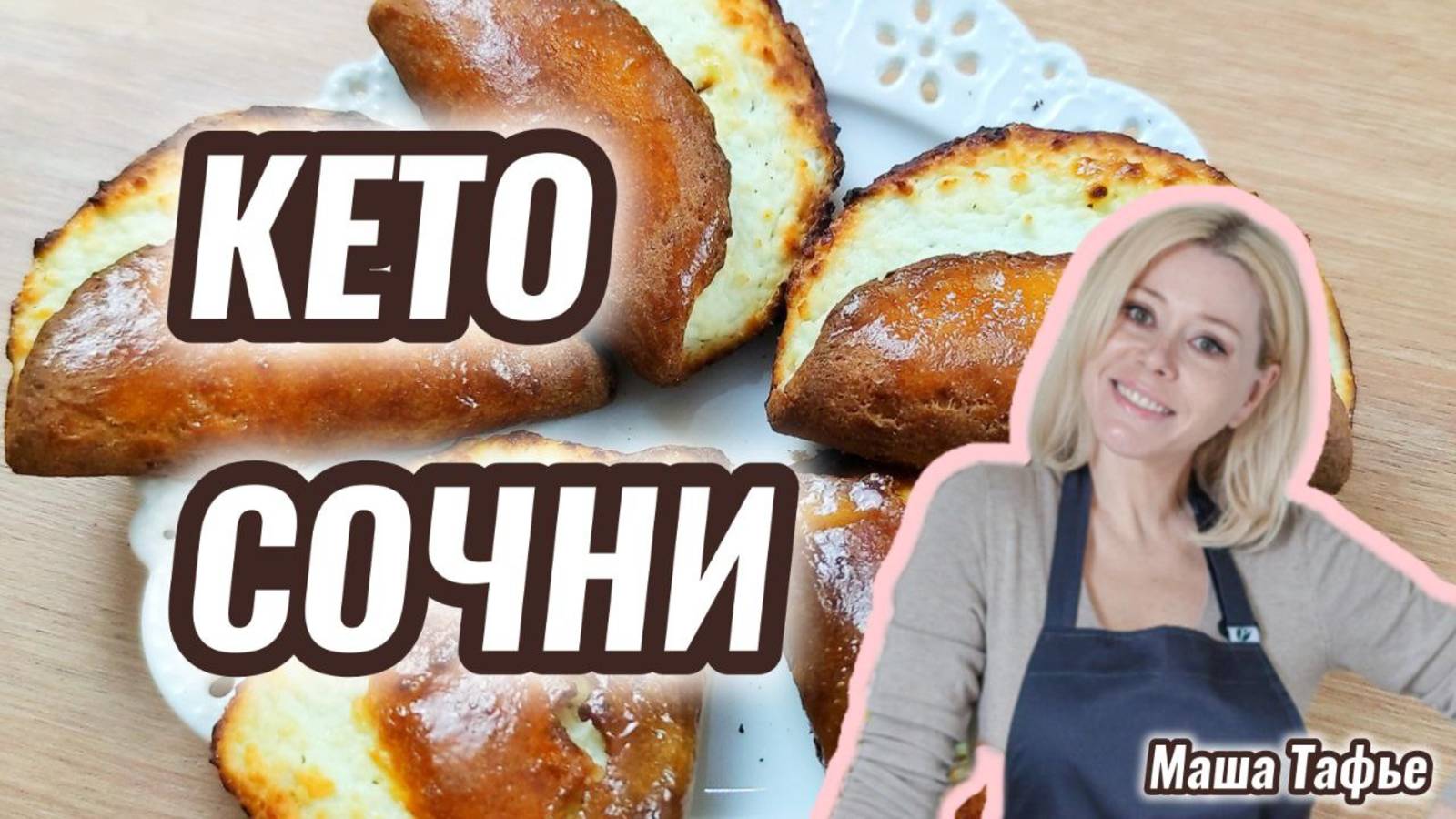 Кето сочни: Легкий шаг к вкусному и полезному питанию