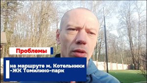 Проблемы на маршруте ЖК Томилино-парк-м. Котельники
#котельники #томилинопарк #люберцы #мирный