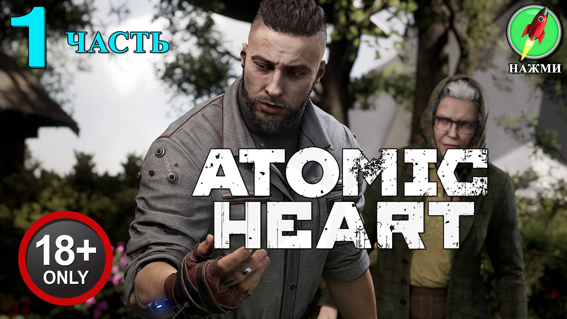 Atomic Heart - Полное Прохождение Игры на Русском | часть 1