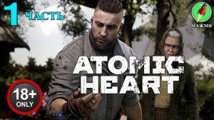 Atomic Heart - Полное Прохождение Игры на Русском | часть 1