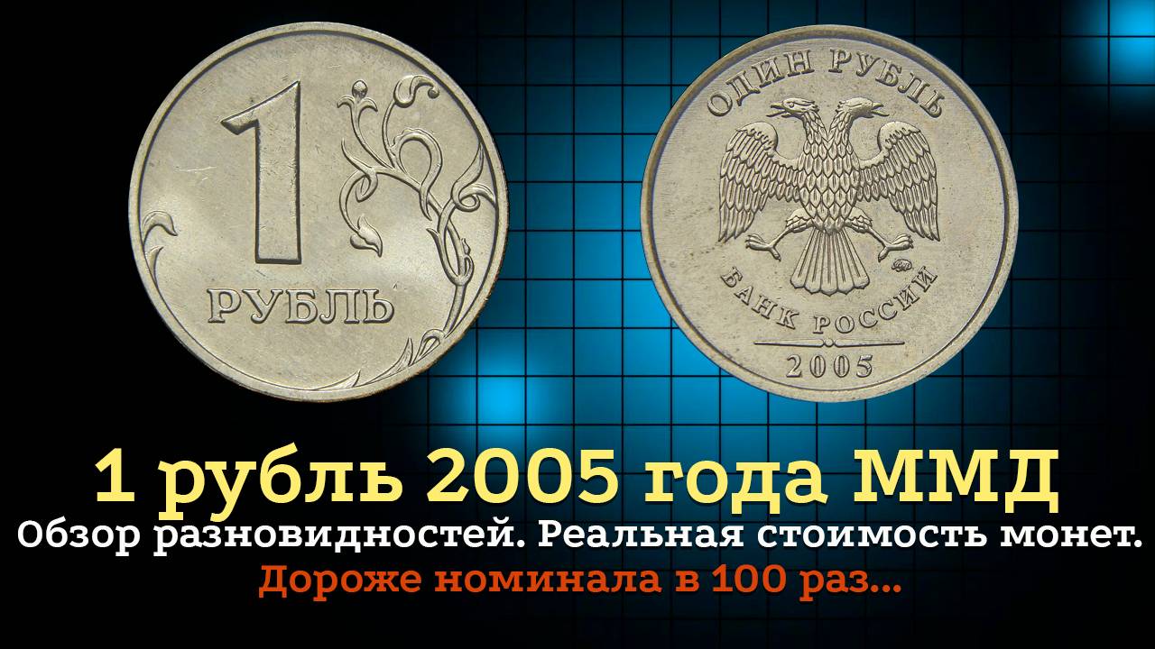 1 РУБЛЬ 2005 года ММД. Цена монет. Дорогие разновидности. Дороже номинала в 100 раз. смотреть онлайн