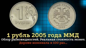 1 РУБЛЬ  2005 года ММД. Цена монет. Дорогие разновидности. Дороже номинала в 100 раз.