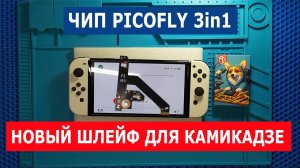 [Инструкция] Установка чипа Picofly 3in1 на Nintendo switch Oled | Новый шлейф для КАМИКАДЗЕ