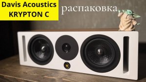 Распаковка акустики центрального канала Davis Acoustics KRYPTON C