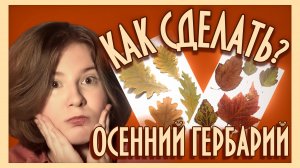 ГЕРБАРИЙ СВОИМИ РУКАМИ.Как ПРАВИЛЬНО СДЕЛАТЬ в школу,для коллекции?ОСЕННИЙ ГЕРБАРИЙ  ОБЗОР.