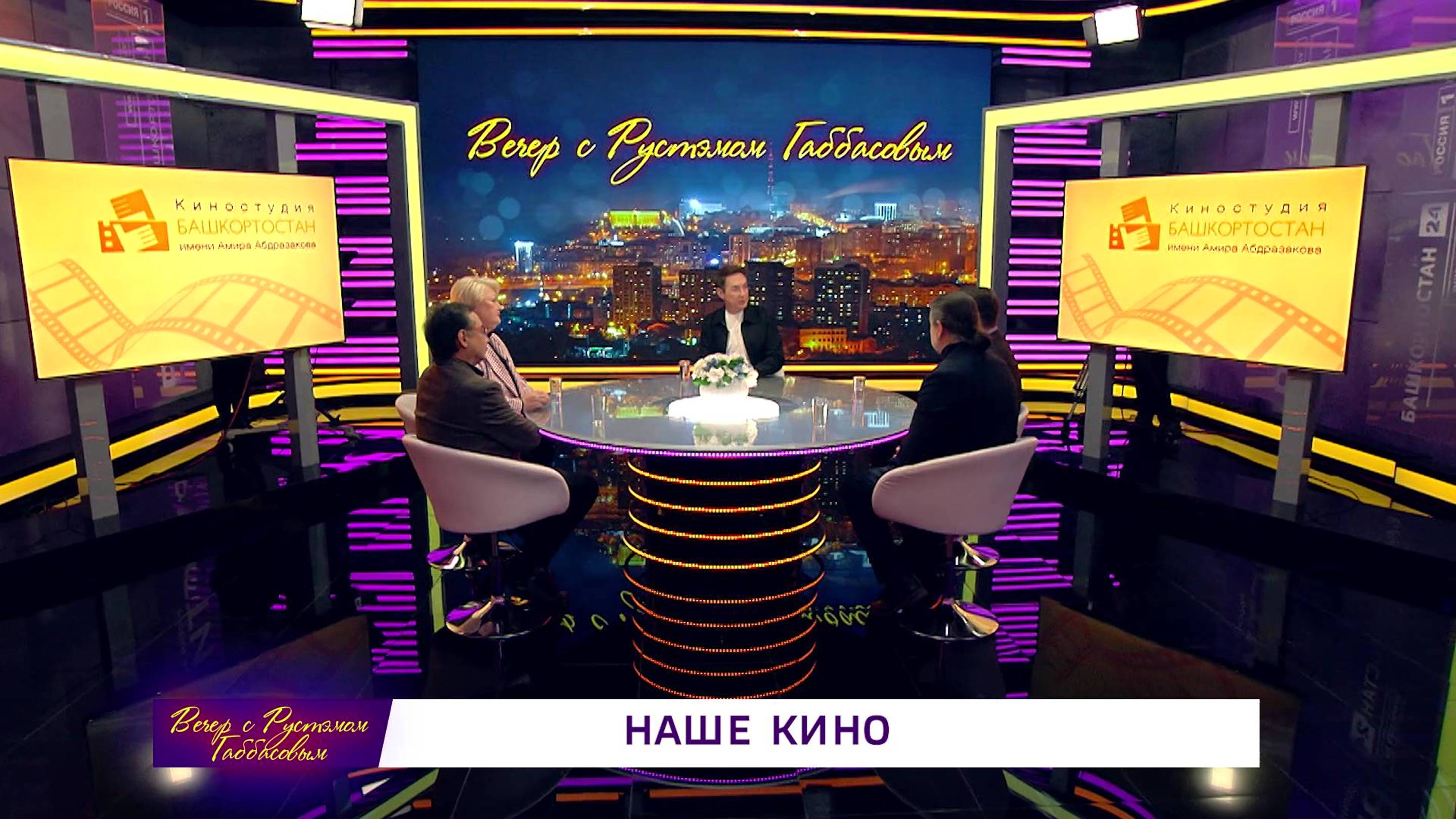 Вечер с Рустэмом Габбасовым - Наше кино