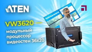 Обзор модульного процессора видеостен 36x20 ATEN VW3620