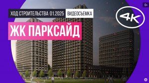 Обзор ЖК «Парксайд» / архитектура, инфраструктура / январь 2025 г.